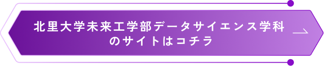 北里大学未来工学部データサイエンス学科のサイトはコチラ