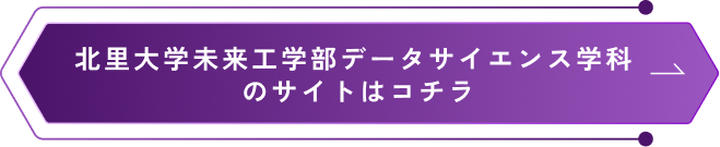北里大学未来工学部データサイエンス学科のサイトはコチラ