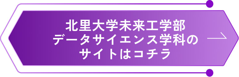 北里大学未来工学部データサイエンス学科のサイトはコチラ