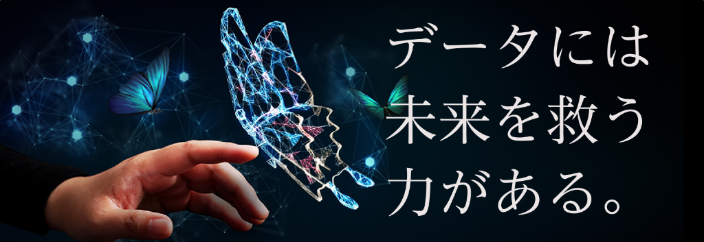 データには未来を救う力がある。