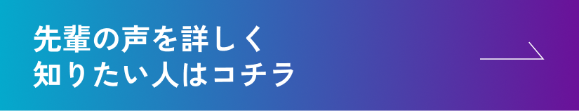 先輩の声を詳しく知りたい人はコチラ