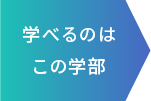 学べるのはこの学部