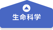 生命科学