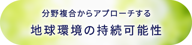 分野複合からアプローチする地球環境の持続可能性