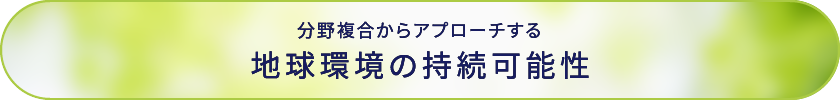 分野複合からアプローチする地球環境の持続可能性