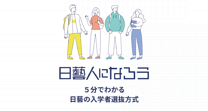 日藝人になろう ５分でわかる日藝の入学者選抜方式