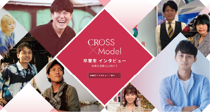 CROSS Model 卒業生インタビュー 未来の日藝人に向けて