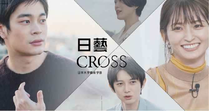 受験生向け特設サイト「日藝CROSS」