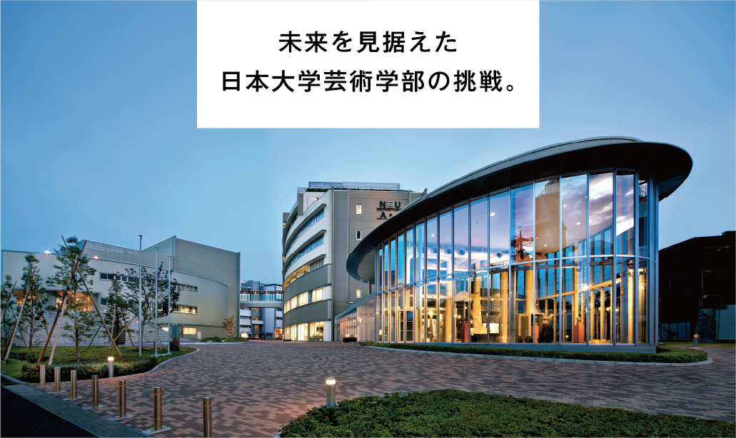 未来を見据えた日本大学芸術学部の挑戦。