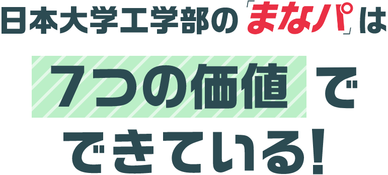 日本大学工学部の「まなパ」は7つの価値でできている！