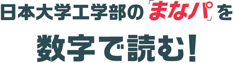 日本大学工学部の「まなパ」を数字で読む！