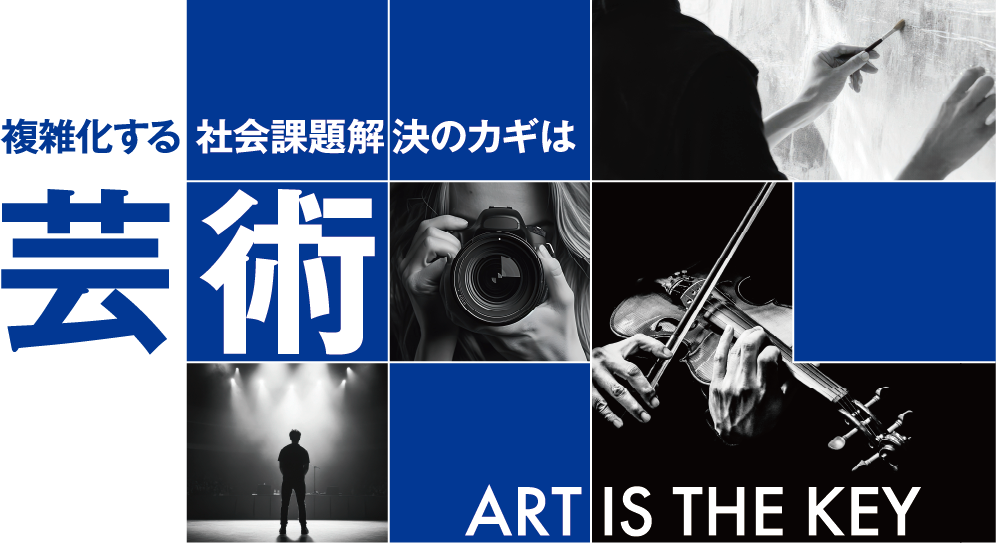 複雑化する社会課題解決のカギは芸術 ART IS THE KEY