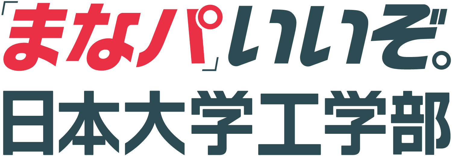 「まなパ」いいぞ。日本大学工学部