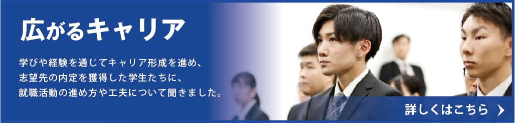 広がるキャリア 詳しくはこちら
