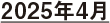 2025年4月