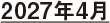 2027年4月