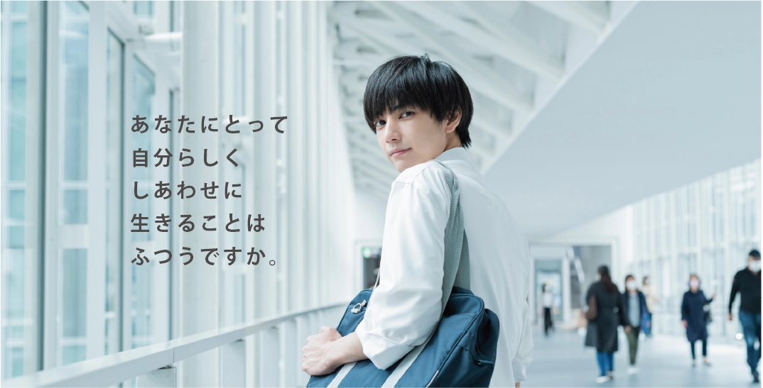 あなたにとって自分らしくしあわせに生きることはふつうですか。