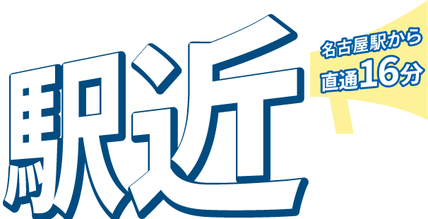 【駅近】名古屋駅から直通16分
