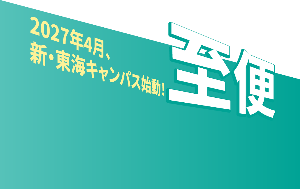 【至便】2027年4月、新・東海キャンパス始動！