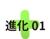 進化01