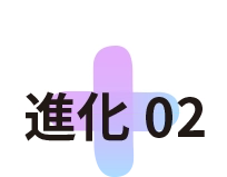 進化02