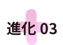 進化03