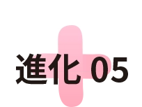 進化05