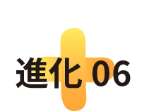 進化06