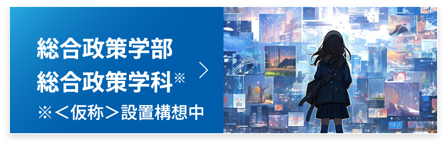 総合政策学部 総合政策学科