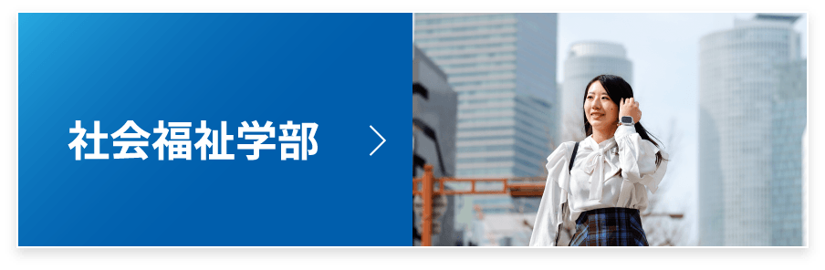 社会福祉学部
