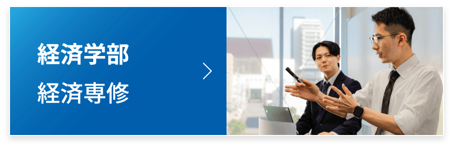経済学部 経済専修