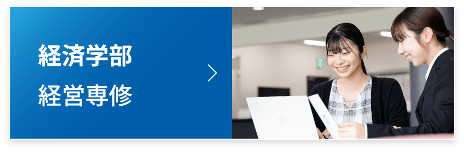 経済学部 経営専修