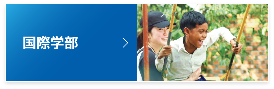 国際学部