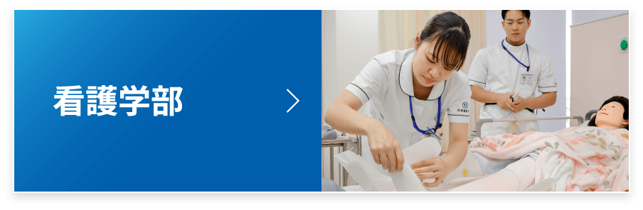看護学部