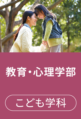 教育・心理学部 こども学科