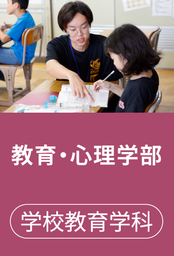教育・心理学部 学校教育学科