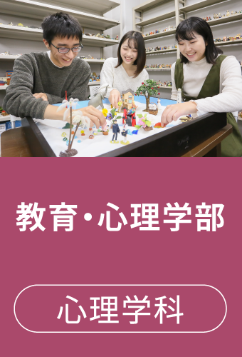 教育・心理学部 心理学科