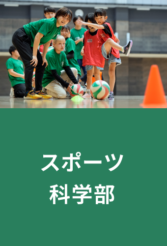 スポーツ科学部