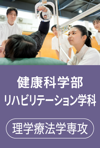 健康科学部 リハビリテーション学科 理学療法学専攻