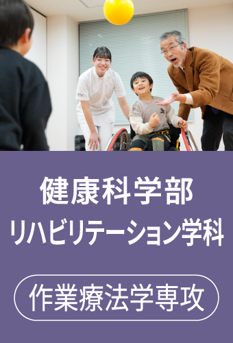 健康科学部 リハビリテーション学科 作業療法学専攻