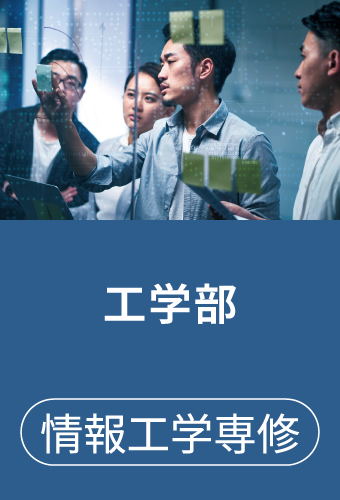 工学部 情報工学専修