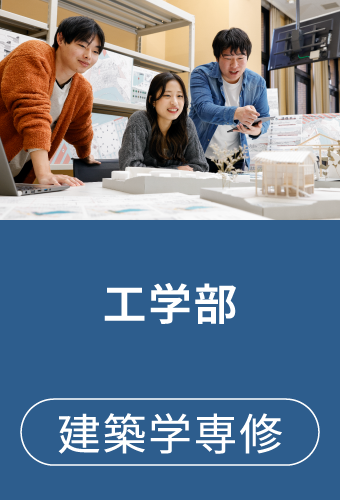工学部 建築学専修
