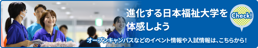 オープンキャンパスなどのイベント情報や入試情報は、こちらから！