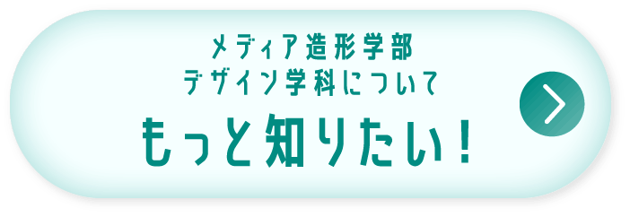 メディア造形学部 デザイン学科についてもっと知りたい！
