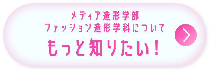 メディア造形学部 ファッション造形学科についてもっと知りたい！