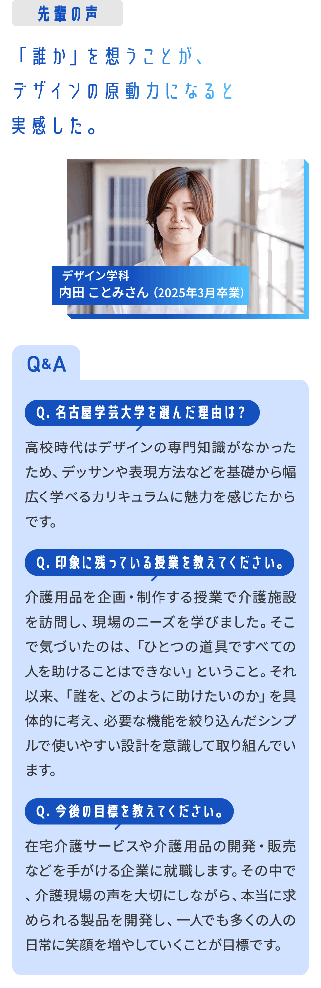先輩の声 「誰か」を想うことが、デザインの原動力になると実感した。