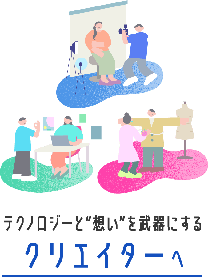 テクノロジーと“想い”を武器にするクリエイターへ