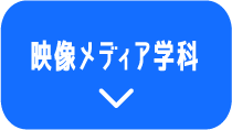 映像メディア学科