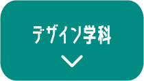 デザイン学科