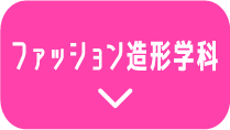 ファッション造形学科